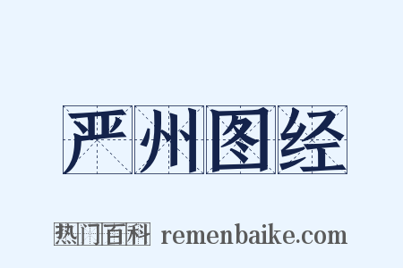 严州图经是什么意思的图片